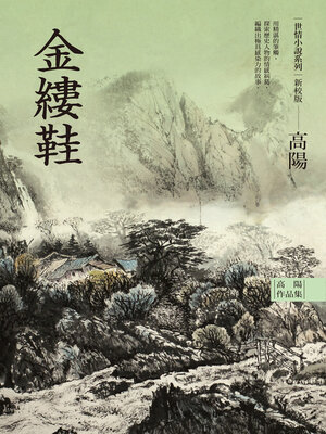 cover image of 金縷鞋